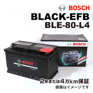 BOSCH EFBバッテリー BLE-80-L4 80A アウディ A4 (8ED B7) 2005年9月-2008年6月 高性能
