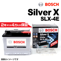 BOSCH シルバーバッテリー SLX-4E 45A ロータス エキシージ 2012年6月-2019年2月 高品質_画像1
