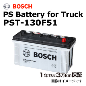 BOSCH 商用車用バッテリー PST-130F51 ヒノ プロフィア[FN] 2010年6月 高性能