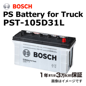 BOSCH 商用車用バッテリー PST-105D31L ニッサン キャラバンコーチホーミーコーチ(E24) 1993年5月 高性能