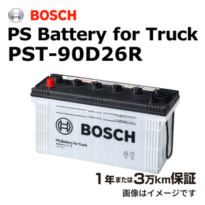 BOSCH 商用車用バッテリー PST-90D26R トヨタ ハイエース(H2) 2004年8月 高性能