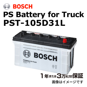 BOSCH 商用車用バッテリー PST-105D31L ニッサン アベニール(W11) 1998年8月 送料無料 高性能