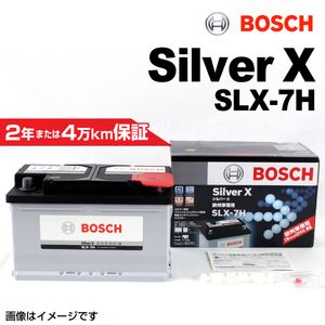 BOSCH シルバーバッテリー SLX-7H 75A ボルボ V50 2004年4月-2007年7月 送料無料 高品質