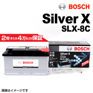 BOSCH シルバーバッテリー SLX-8C 86A アウディ A4 (8K2 B8) 2007年11月-2008年5月 高品質