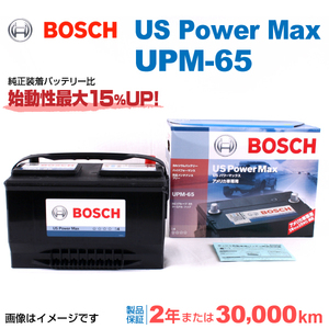 BOSCH UPMバッテリー UPM-65 ダッジ ラム 1500 ピックアップ 2001年9月-2009年8月 高性能