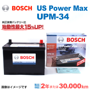 BOSCH UPMバッテリー UPM-34 ジープ チェロキー (KJ) 2001年3月-2007年12月 高性能