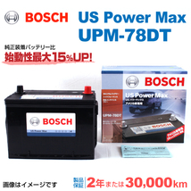 BOSCH UPMバッテリー UPM-78DT GMC サファリ 1993年10月-2019年2月 高性能_画像1