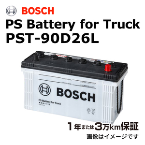BOSCH 商用車用バッテリー PST-90D26L マツダ ボンゴブローニィ(SR) 1993年9月 高性能