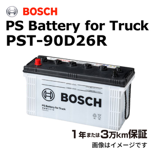 BOSCH 商用車用バッテリー PST-90D26R ニッサン コンドル(H40) 1990年6月 送料無料 高性能