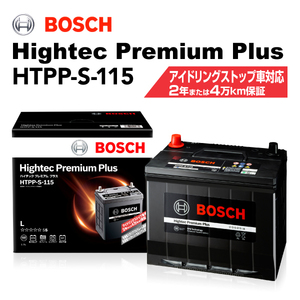 BOSCH ハイテックプレミアムプラス HTPP-S-115 トヨタ ヴォクシー (R8) 2015年1 月- 送料無料 最高品質