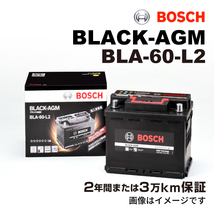 BOSCH AGMバッテリー BLA-60-L2 60A ベンツ AMG GT (190) 2016年11月-2019年2月 長寿命_画像1