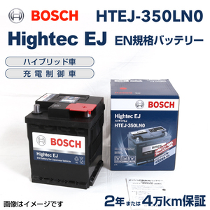 BOSCH Hightec EJバッテリー HTEJ-350LN0 トヨタ DAA-NKE165G 2017年10月- 送料無料 高性能