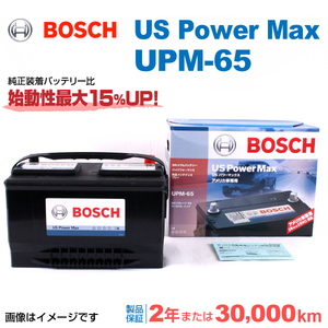 BOSCH UPMバッテリー UPM-65 リンカーン MKX 2010年9月-2015年8月 送料無料 高性能