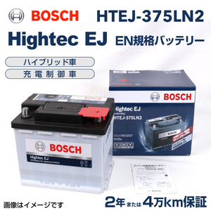 BOSCH Hightec EJバッテリー HTEJ-375LN2 トヨタ DAA-ZWR80G 2014年10月- 送料無料 高性能