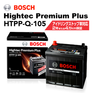 BOSCH ハイテックプレミアムプラス HTPP-Q-105 マツダ デミオ (DJ) 2014年10 月- 最高品質