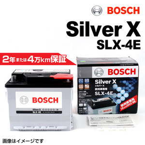 BOSCH シルバーバッテリー SLX-4E 45A ロータス エキシージ 2001年10月-2004年10月 高品質