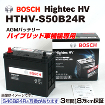 BOSCH ハイブリッド車用補機バッテリー HTHV-S50B24R トヨタ MIRAI 2014年12 月- 高性能_画像1