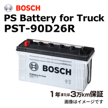 BOSCH 商用車用バッテリー PST-90D26R トヨタ コースター(B25) 1990年1月 高性能_画像1