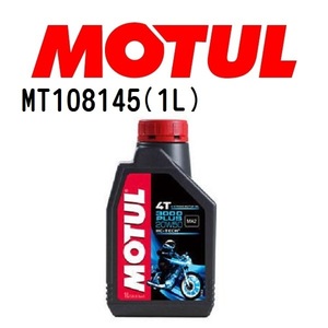 MT108145 MOTUL モチュール 3000 PLUS 4T 1L 2輪エンジンオイル 20W-50 粘度 20W-50 容量 1L 送料無料