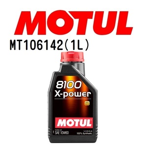 MT106142 MOTUL モチュール 8100 エクスパワー 1L 4輪エンジンオイル 10W-60 粘度 10W-60 容量 1L 送料無料