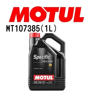 MT107385 MOTUL モチュール スペシフィック 508 00-509 00 1L 4輪エンジンオイル 0W-20 粘度 0W-20 容量 1L 送料無料