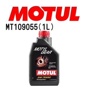 MT109055 MOTUL モチュール モーチルギア 1L ギアオイル/ATオイル 75W-90 粘度 75W-90 容量 1L 送料無料