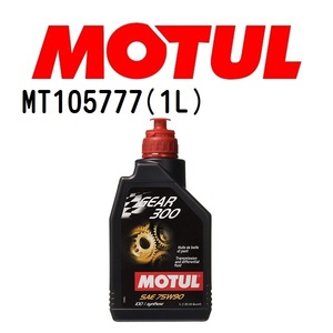 MOTUL (モチュール) GEAR 300 (ギア 300) 75W90 100%化学合成ギアオイル [正規品] 1L 13101211