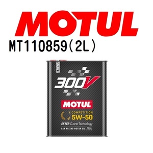 MT110859 MOTUL モチュール 300V COMPETITION 5W-50 2L 4輪エンジンオイル 5W-50 粘度 5W-50 容量 2L 送料無料