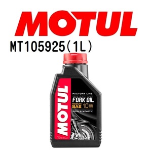 MT105925 MOTUL モチュール フォークオイル ファクトリーライン ミディアム 1L フォークオイル 10W 粘度 10W 容量 1L 送料無料