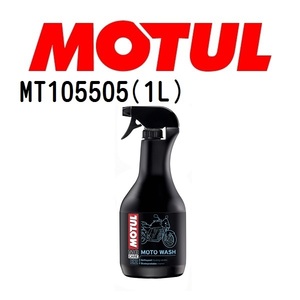 MT105505 MOTUL モチュール E2 MOTO WASH 1L メンテナンス 20W 粘度 20W 容量 1L 送料無料