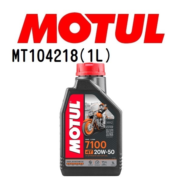 MT104218 MOTUL モチュール 7100 4T 1L 2輪エンジンオイル 20W-50 粘度 20W-50 容量 1L 送料無料