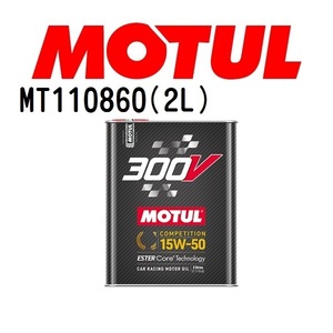 MT110860 MOTUL モチュール 300V コンペティション 2L 4輪エンジンオイル 15W-50 粘度 15W-50 容量 2L 送料無料