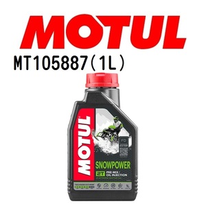 MT105887 MOTUL モチュール スノーパワー 2T 1L 2ストローク エンジンオイル 10W-40 粘度 10W-40 容量 1L 送料無料