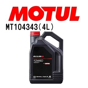 MT104343 MOTUL モチュール ニスモ エンジンオイル RB26DETT 4L 4輪エンジンオイル 10W-60 粘度 10W-60 容量 4L 送料無料