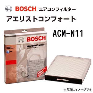 BOSCH (ボッシュ) ニッサン車用エアコンフィルター アエリストコンフォート (除塵タイプ) ACM-N11