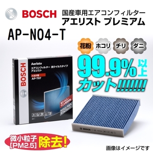 AP-N04-T BOSCH アエリストプレミアム ニッサン キューブ キュービック (Z11) 2005年5月-2008年11月 送料無料