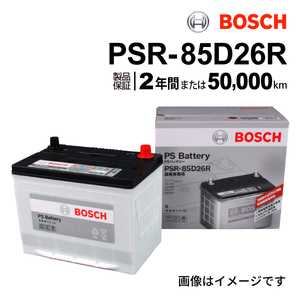 PSR-85D26R BOSCH PSバッテリー トヨタ セルシオ (CF3) 2000年8月-2006年6月 高性能