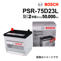 PSR-75D23L BOSCH PSバッテリー スバル WRX S4 2014年8月-2021年3月 送料無料 高性能_画像1