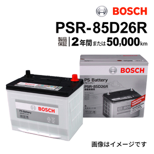 PSR-85D26R BOSCH PSバッテリー トヨタ セルシオ (CF3) 2000年8月-2006年6月 送料無料 高性能