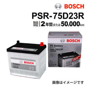 PSR-75D23R BOSCH PSバッテリー トヨタ クラウン エステート (S17) 1999年12月-2007年6月 送料無料 高性能