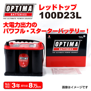 100D23L スバル レガシィBE OPTIMA 44A バッテリー レッドトップ RT100D23L