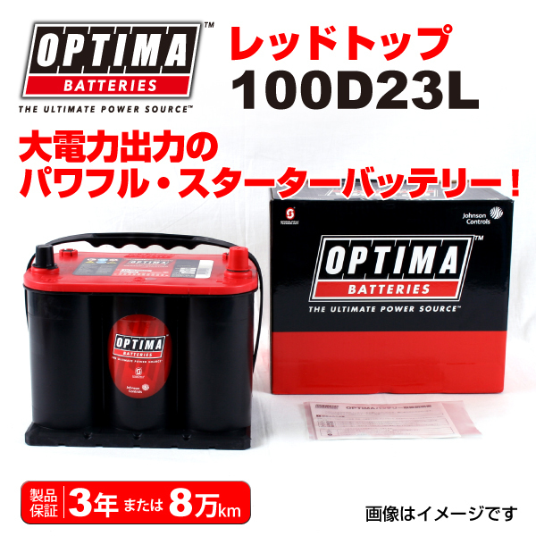 100D23L ニッサン ブルーバードU13 OPTIMA 44A バッテリー レッドトップ RT100D23L