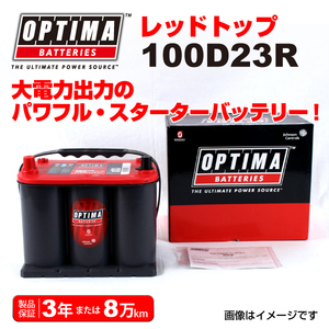 100D23R ミツビシ デリカ OPTIMA 44A バッテリー レッドトップ RT100D23R