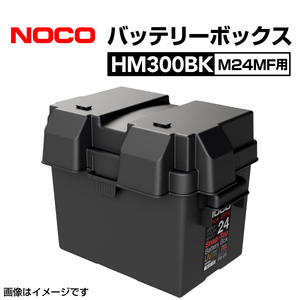 HM300BK NOCO snap top battery box M24MF for Impact-proof free shipping 