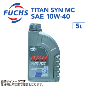 A601411717 フックスオイル 5L FUCHS TITAN SYN MC SAE 10W-40 送料無料