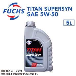 A601425707 フックスオイル 5L FUCHS TITAN SUPERSYN SAE 5W-50 送料無料