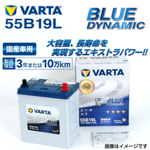55B19L ホンダ バモスホビオ 年式(2003.04-2018.05)搭載(44B19L) VARTA BLUE dynamic VB55B19L 送料無料_画像1