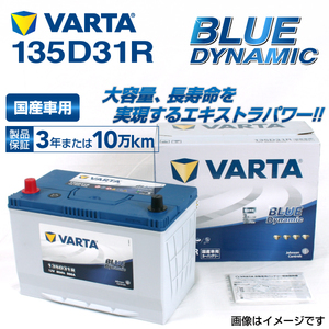 135D31R VARTA ハイスペックバッテリー BLUE Dynamic 国産車用 VB135D31R