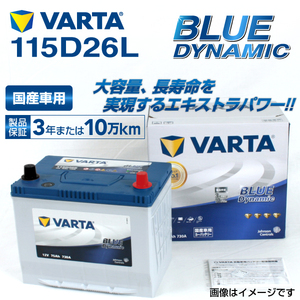 115D26L トヨタ FJクルーザー 年式(2010.12-2018.01)搭載(80D26L) VARTA BLUE dynamic VB115D26L 送料無料