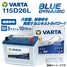 115D26L レクサス IS250 年式(2013.05-)搭載(80D26L) VARTA BLUE dynamic VB115D26L_画像1